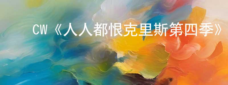 ﻿曾子懿的网络影视资源,﻿CW《人人都恨克里斯第四季》迅雷下载/在线观看/百度云-都市/情感-美剧天堂